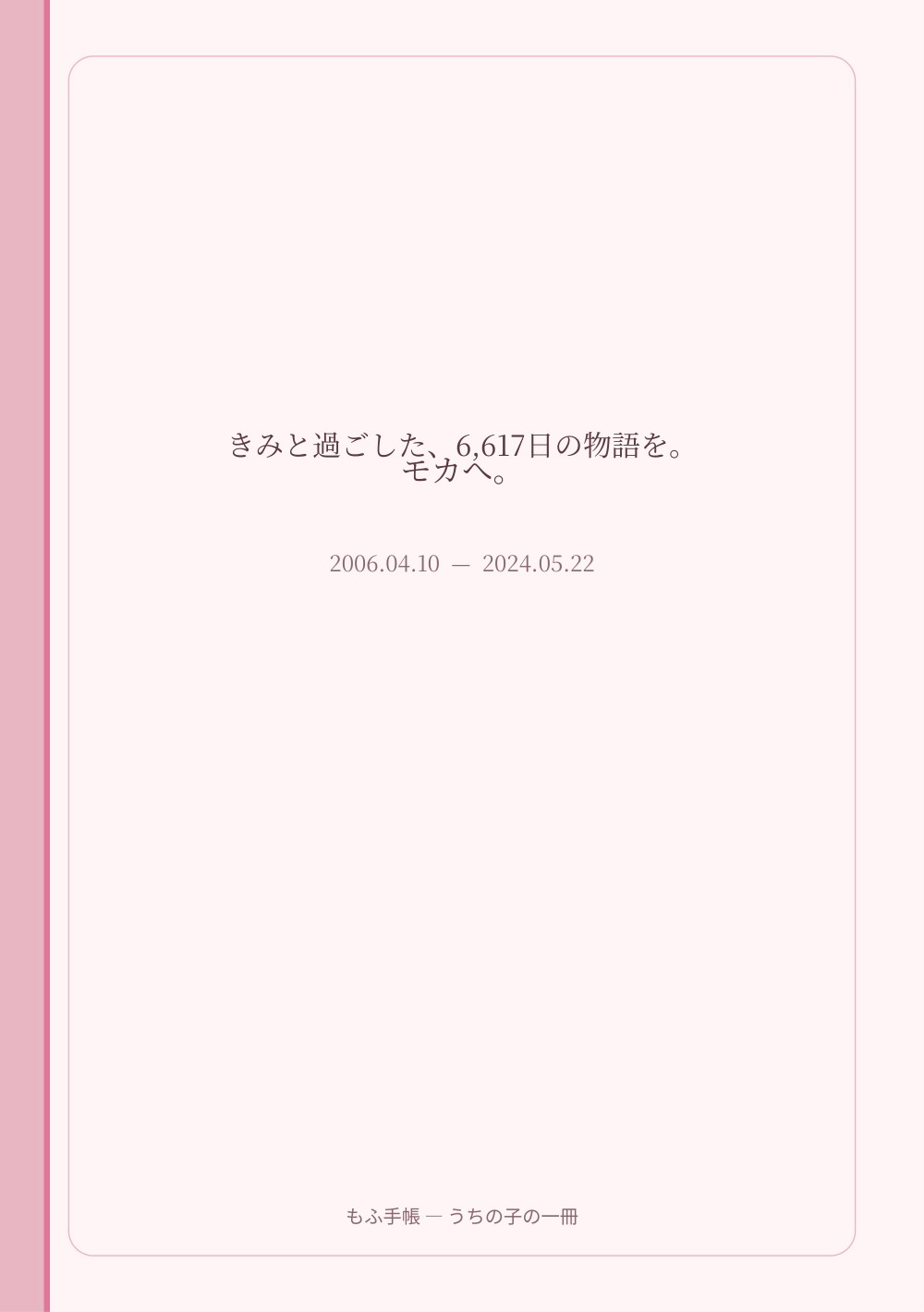 うちの子の一冊 2/23：きみと過ごした、6,617日。