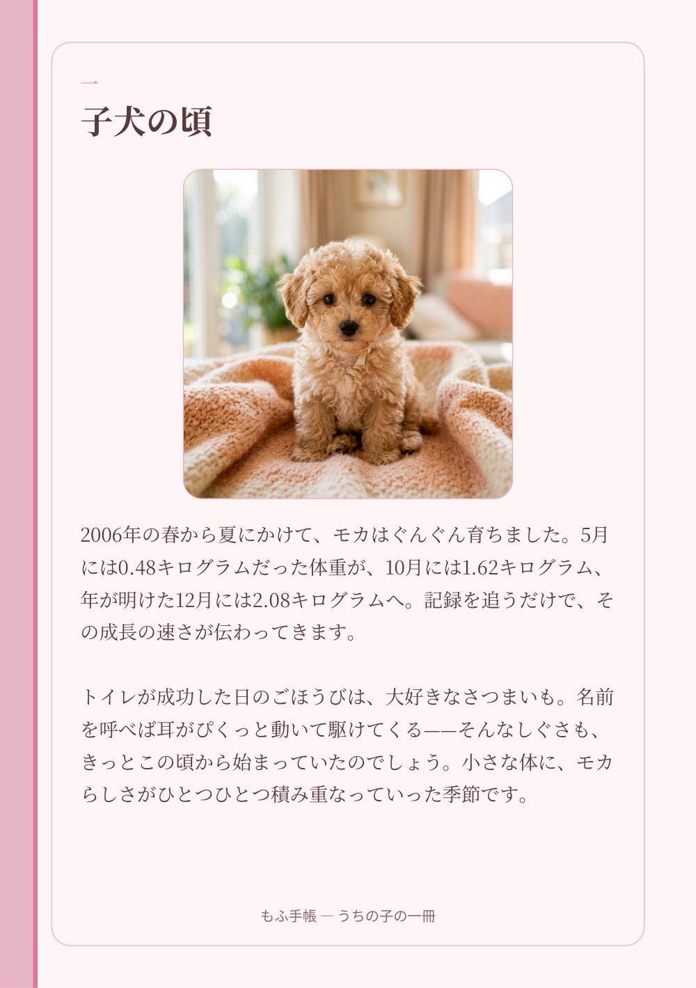 うちの子の一冊 5/23：一 ― 子犬の頃