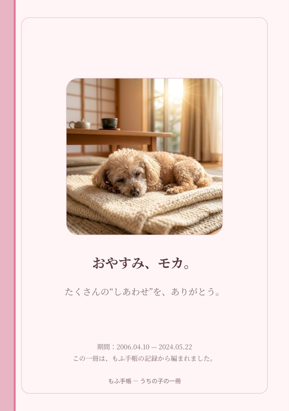 うちの子の一冊 23/23：おやすみ、モカ。