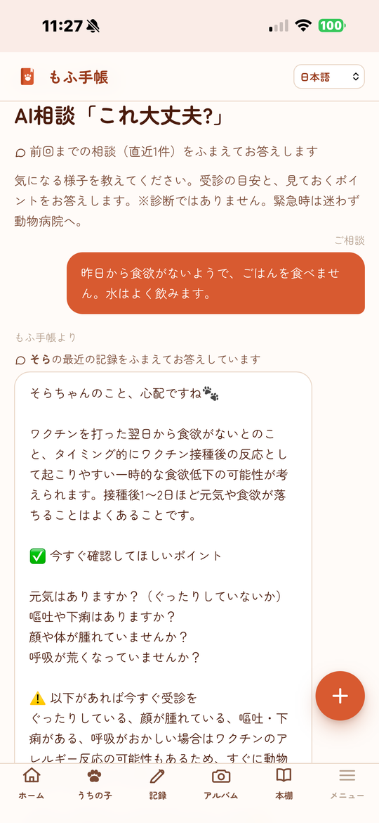 AI相談「これ大丈夫?」の画面