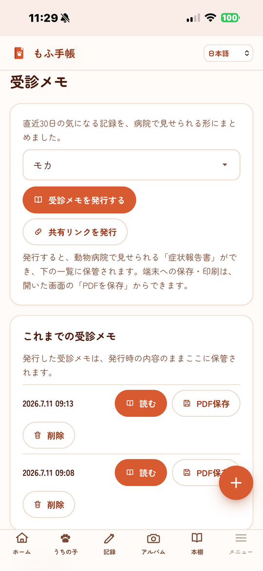 受診メモ（症状報告書）の画面
