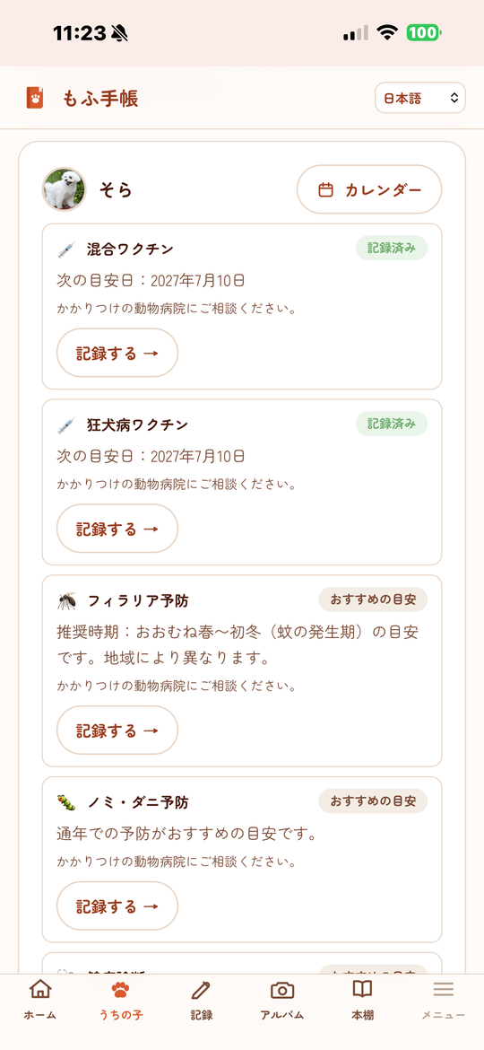 予防プランの画面（ワクチン・フィラリア等の目安）